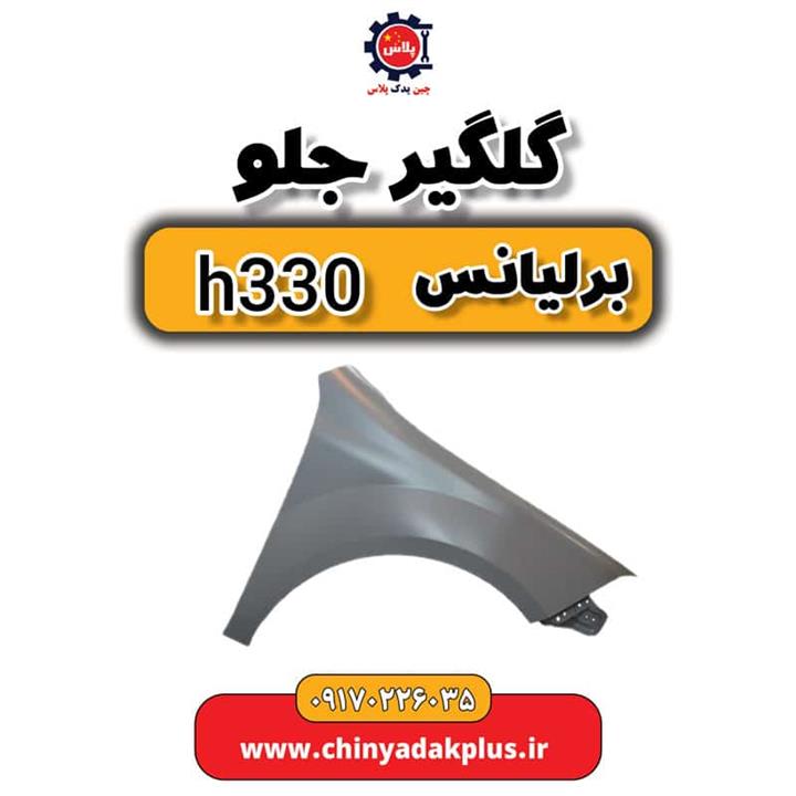 گلگیر جلو برلیانس H330